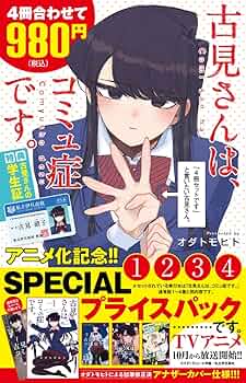 古見さんは、コミュ症です。アニメ化記念 1~4巻SPプライスパック (少年