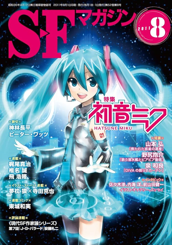 Amazon.co.jp: S-Fマガジン 2011年 08月号 [雑誌] : 本