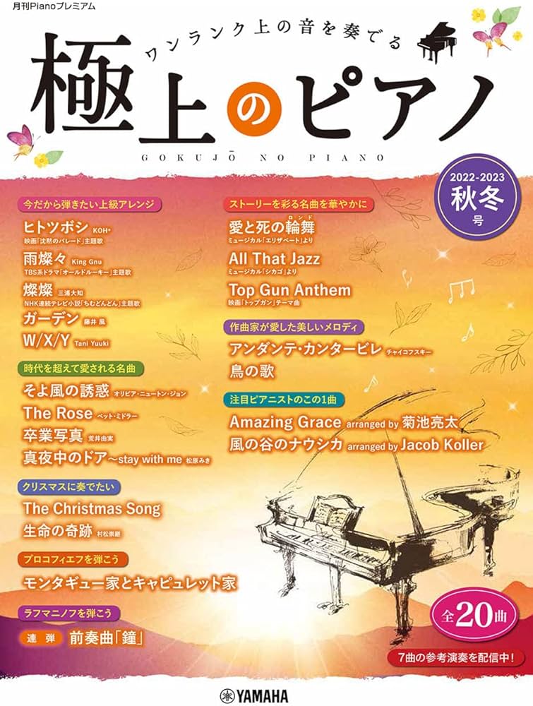月刊Pianoプレミアム 極上のピアノ2022-2023秋冬号 | - |本 | 通販