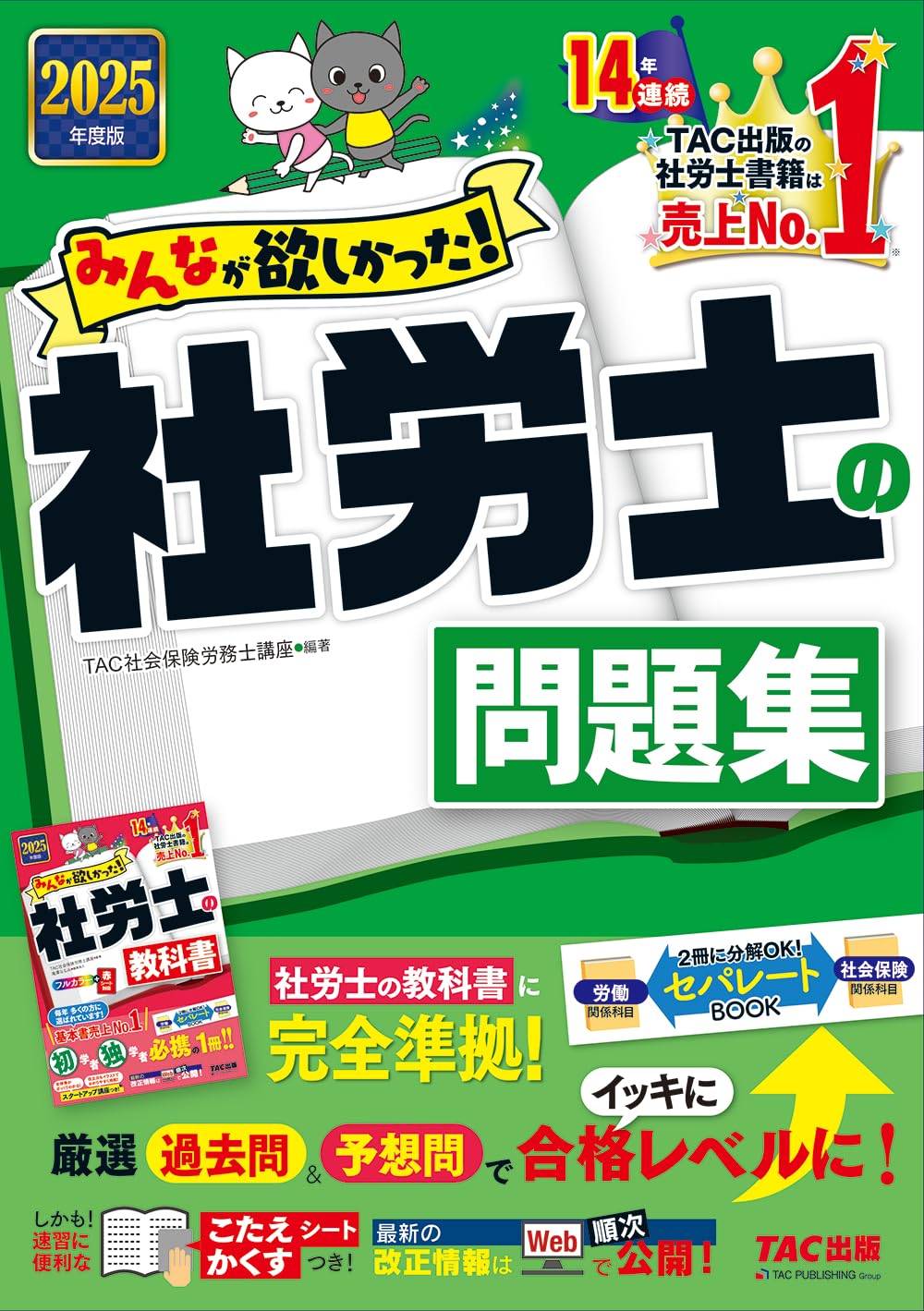 みんなが欲しかった! 社労士の問題集 2025年度版 [社労士の教科書に