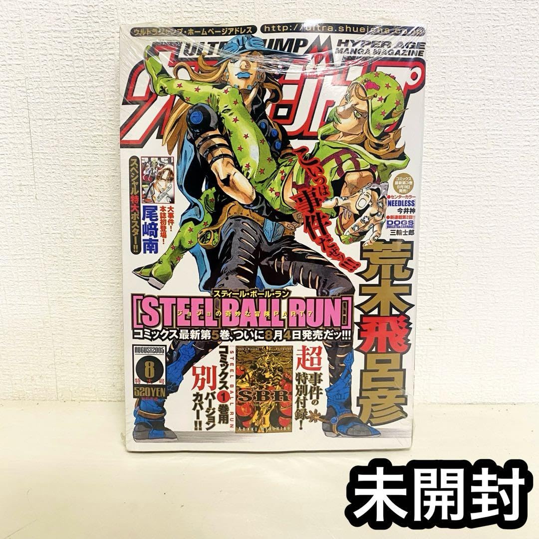 Amazon.co.jp: ウルトラジャンプ 2005年8月号 ジョジョ SBR 表紙