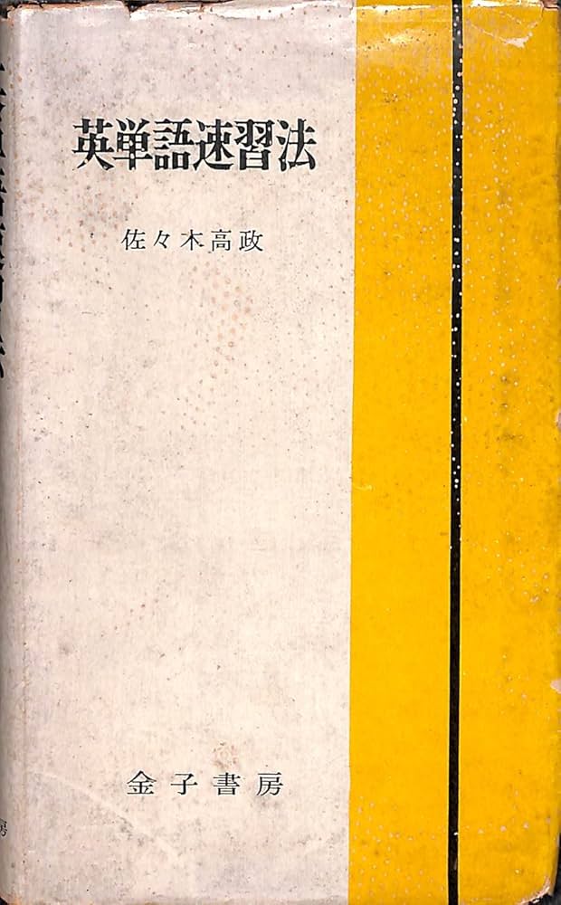 Amazon.co.jp: 英単語速習法 : 佐々木 高政: 本