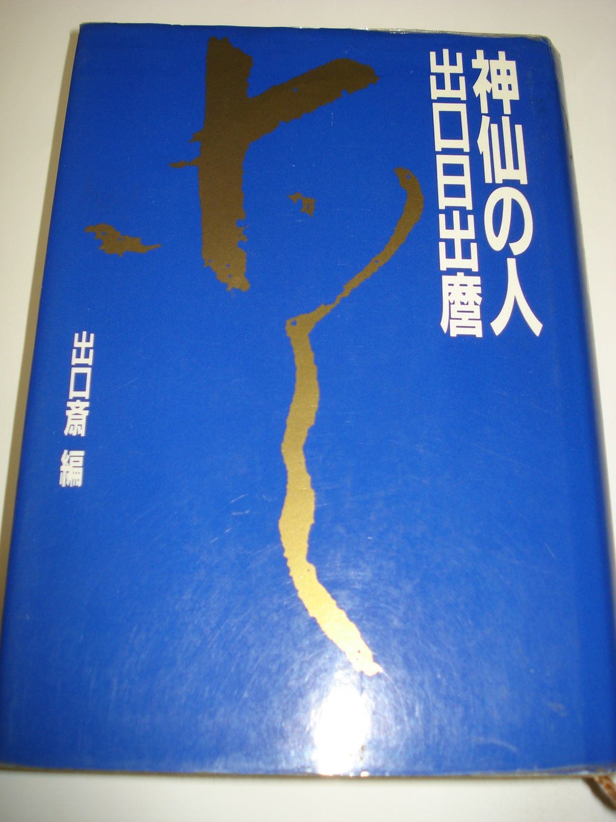 神仙の人出口日出麿 | 出口 斎 |本 | 通販 | Amazon