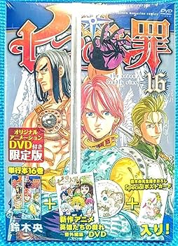 Amazon.co.jp: 未開封 七つの大罪 16巻 DVD付き限定版 番外編 OVA