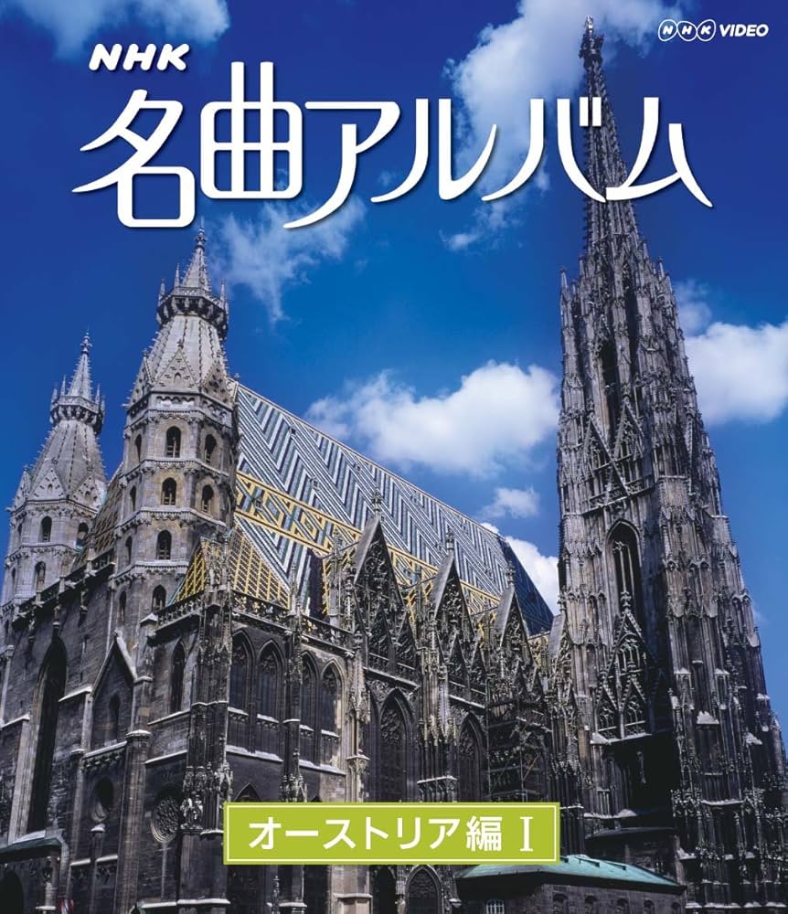 Amazon.co.jp: NHK名曲アルバム オーストリア編Ⅰ [Blu-ray