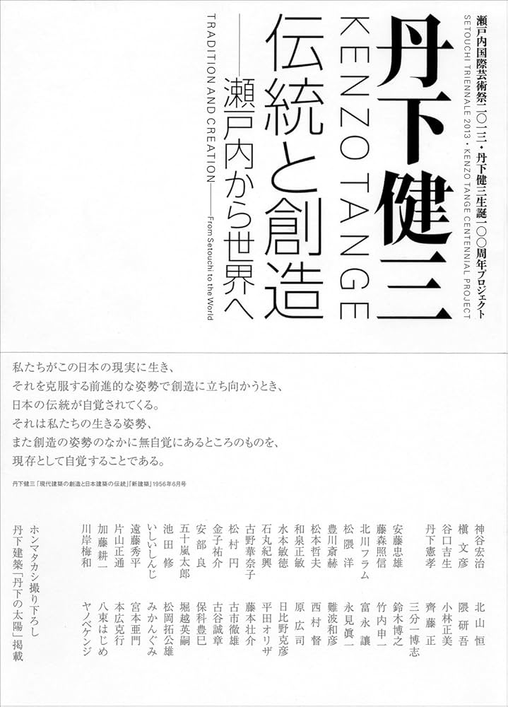 丹下健三 伝統と創造 –瀬戸内から世界へ | 北川フラム, 丹下健三生誕