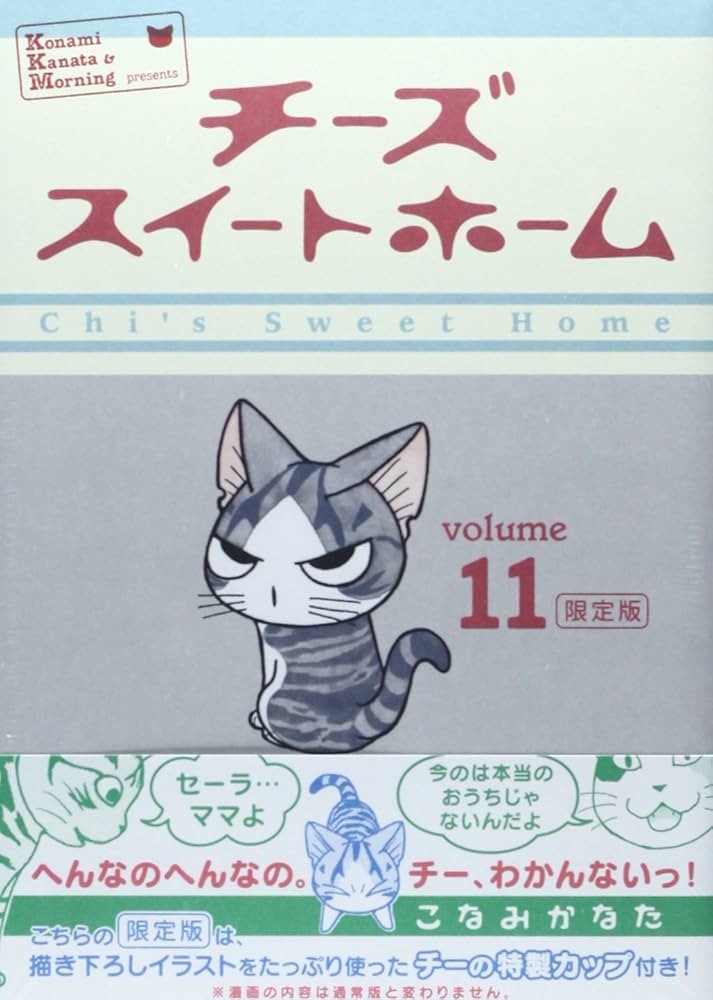 Amazon.co.jp: チーズスイートホーム(11)限定版 (講談社キャラクターズ