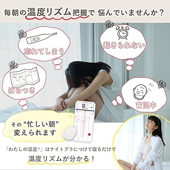 Amazon.co.jp: 【つけて寝るだけ】 わたしの温度 婦人 基礎 妊活 温度