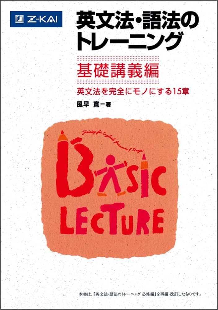 英文法・語法のトレーニング 基礎講義編 | 風早 寛 |本 | 通販 | Amazon