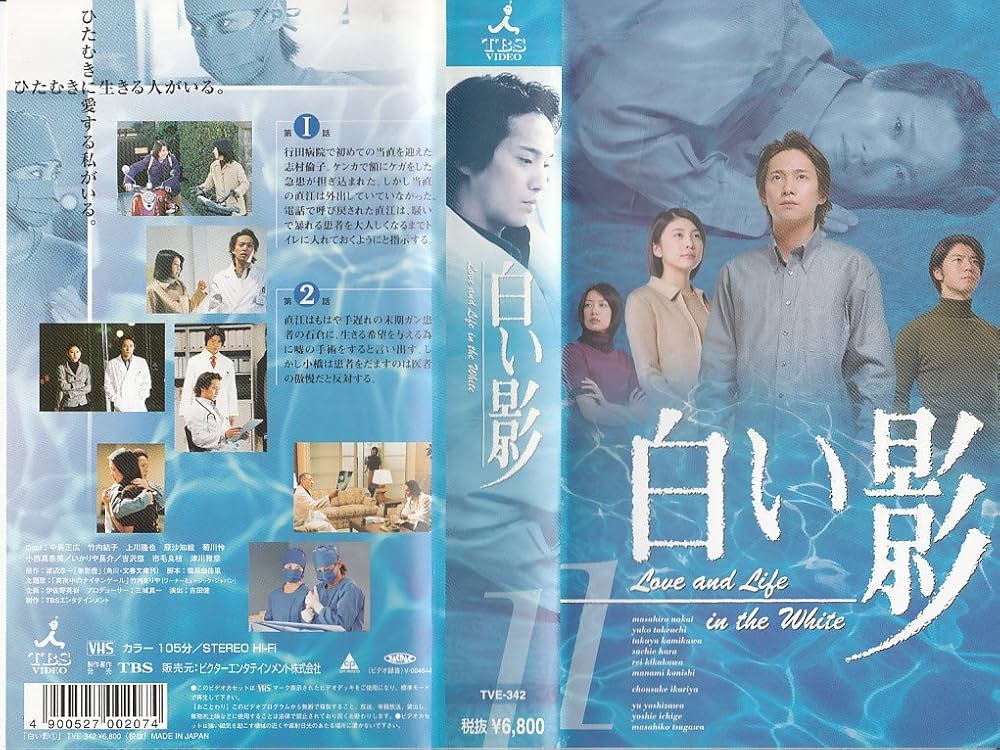 Amazon.co.jp: 白い影(1) [VHS] : 中居正広, 竹内結子, 上川隆也, 原
