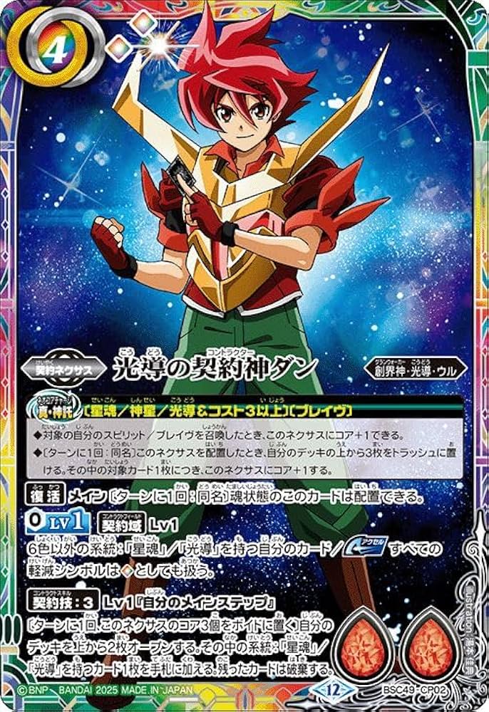 Amazon.co.jp: バトルスピリッツ 光導の契約神ダン（CP） 巡る星々