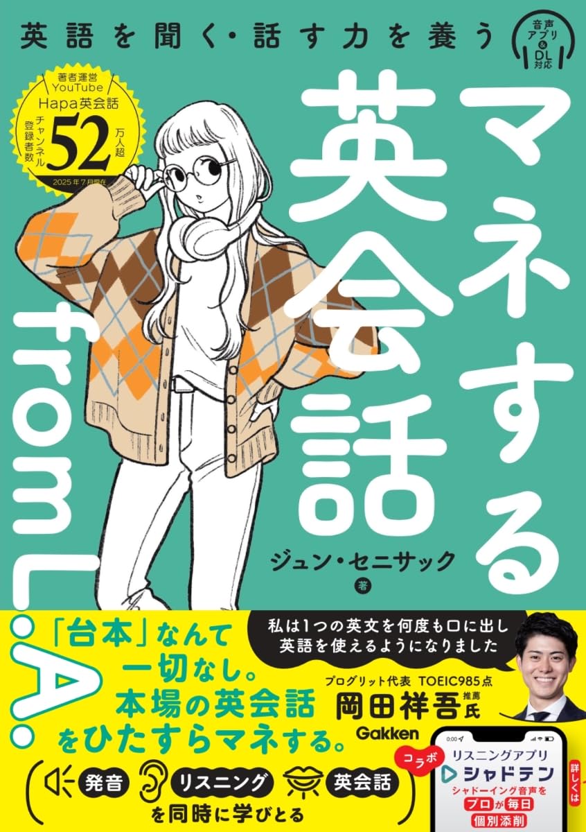 マネする英会話from L.A. | ジュン・セニサック |本 | 通販 | Amazon