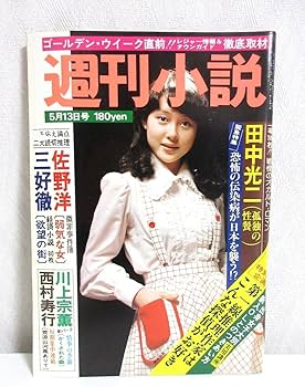 Amazon.co.jp: 週刊小説 昭和52年 5月13日号 表紙 神保美喜 実業之日本