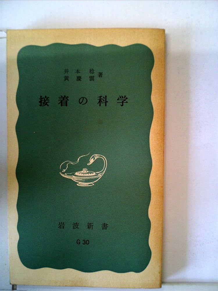 接着の科学 (1965年) (岩波新書) |本 | 通販 | Amazon