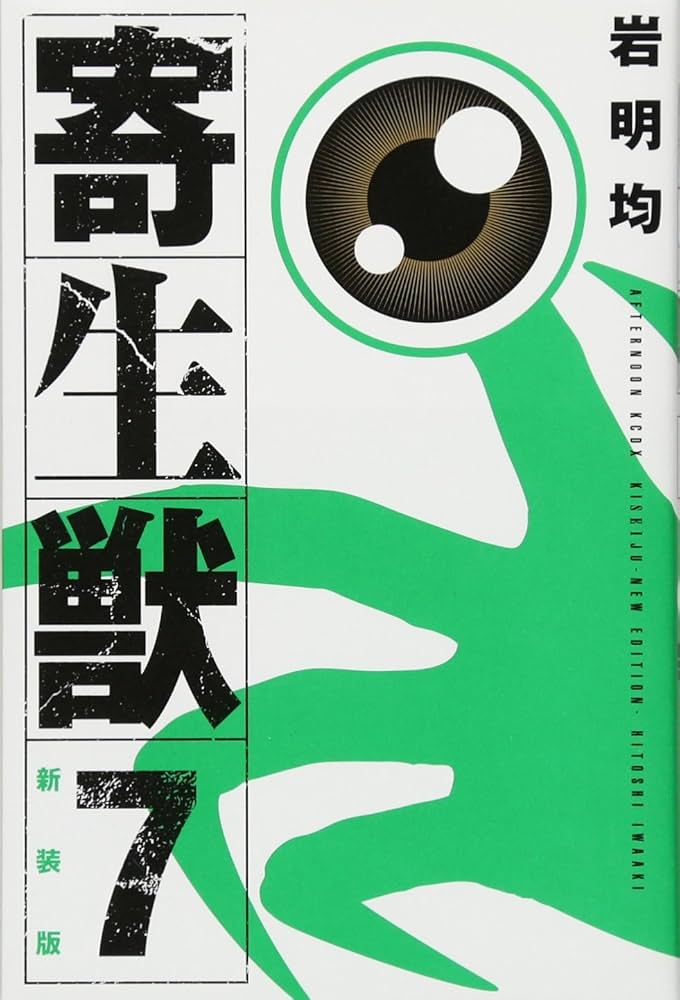 新装版 寄生獣(7) (KCデラックス) | 岩明 均 |本 | 通販 | Amazon