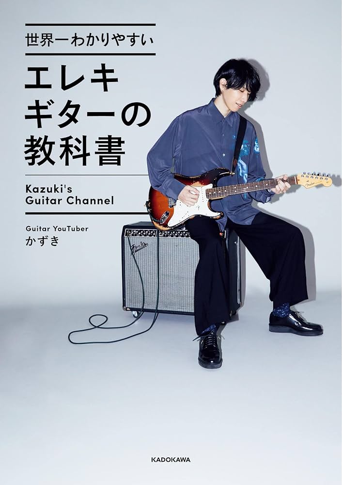 世界一わかりやすいエレキギターの教科書 | かずき |本 | 通販 | Amazon