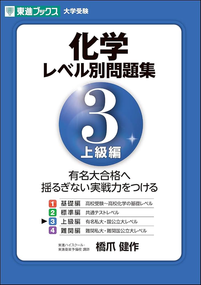 化学レベル別問題集 3上級編 (東進ブックス 大学受験 レベル別問題集