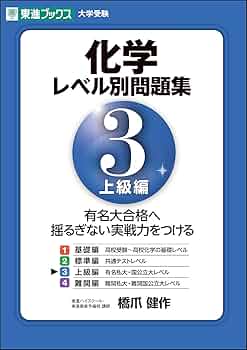 化学レベル別問題集 3上級編 (東進ブックス 大学受験 レベル別問題集