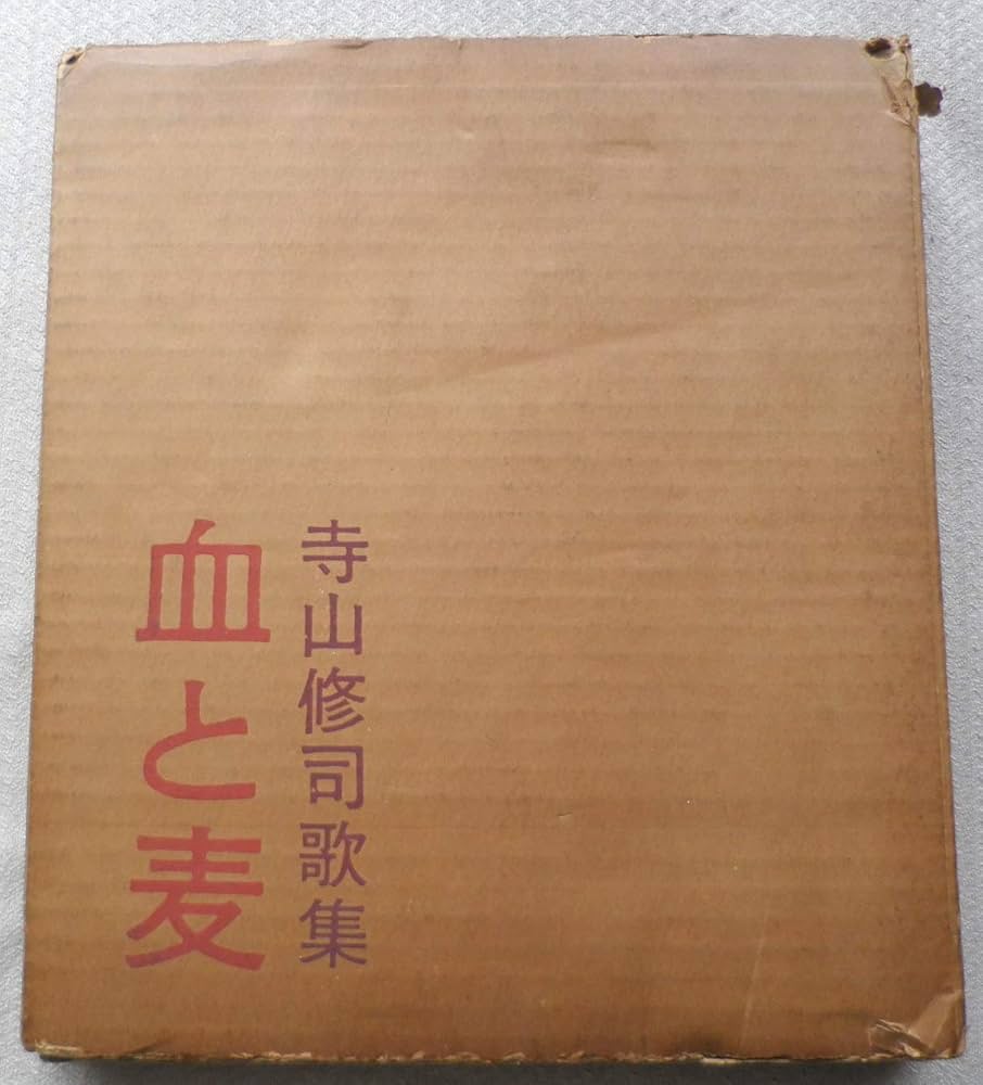血と麦―寺山修司歌集 (1962年) |本 | 通販 | Amazon