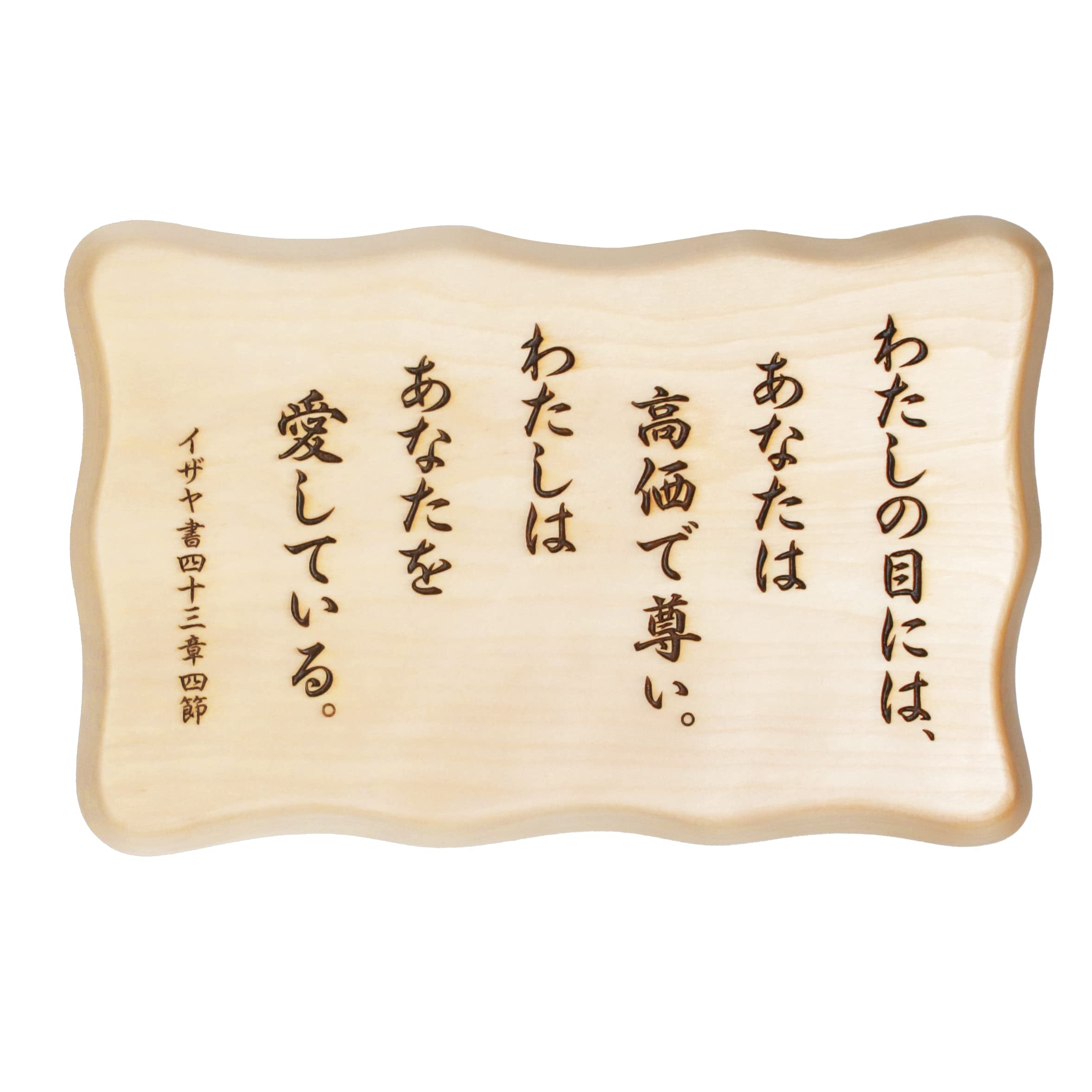 Amazon.co.jp: 木彫 卓上タイプ（壁掛け兼用） 高価で尊い みことば