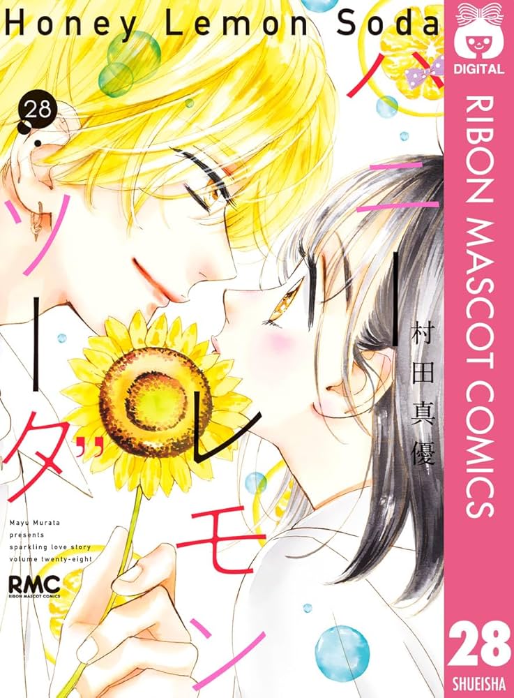 ハニーレモンソーダ 28 (りぼんマスコットコミックスDIGITAL) | 村田