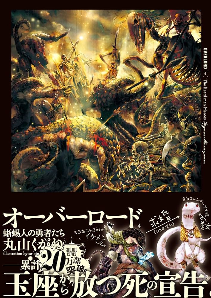 Amazon.co.jp: オーバーロード4 蜥蜴人の勇者たち : 丸山くがね, so