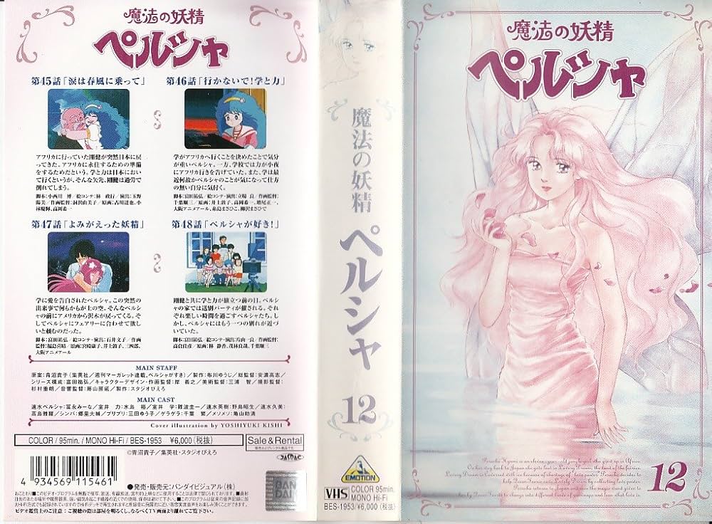 Amazon.co.jp: 魔法の妖精ペルシャ vol.12 [VHS] : 冨永みーな, 水島裕