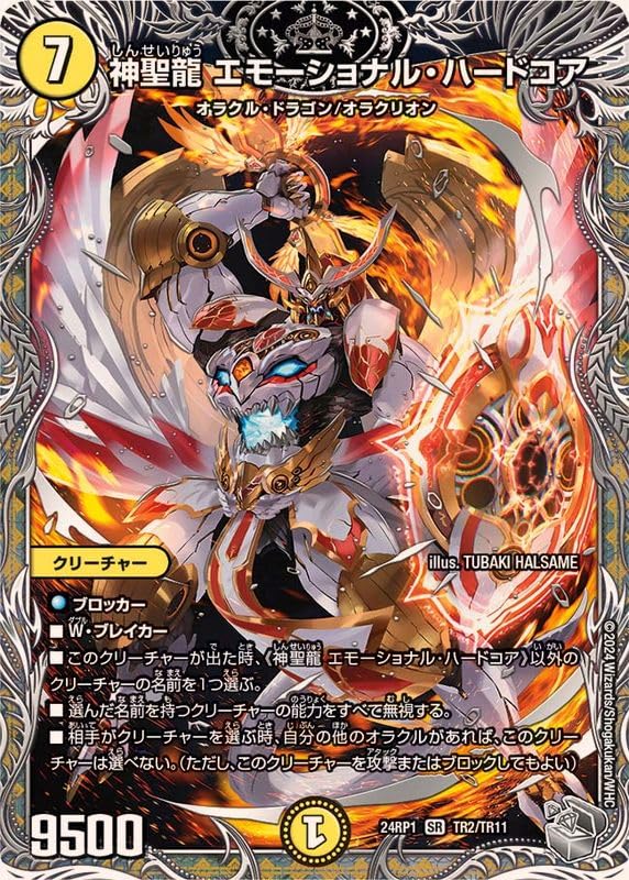 Amazon.co.jp: 神聖龍エモーショナル・ハードコア【SR】(24RP1TR2/TR11