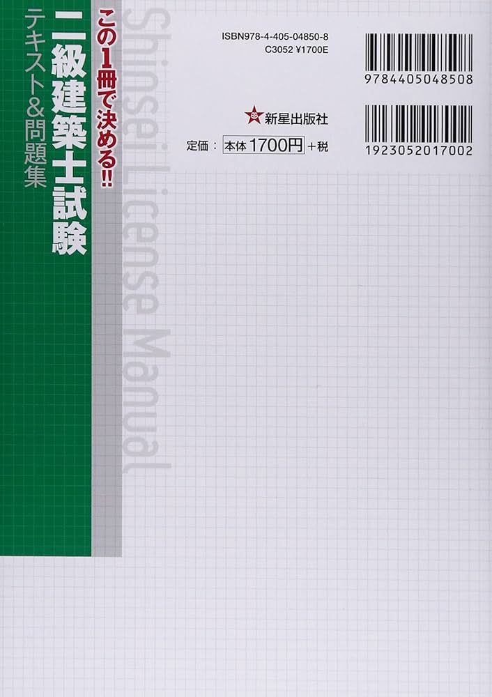 二級建築士テキスト&問題集 (SHINSEI LICENSE MANUAL) | 柳沢 定助 |本