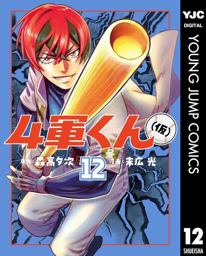 4軍くん（仮） 12 (ヤングジャンプコミックスDIGITAL) | 森高夕次