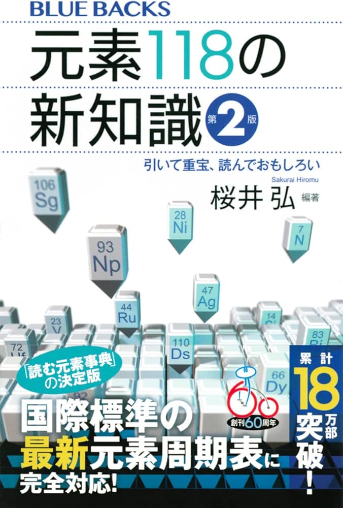 元素118の新知識〈第2版〉 引いて重宝、読んでおもしろい (ブルー