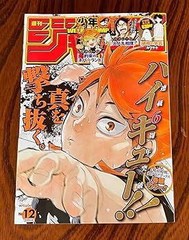 Amazon.co.jp: 週刊少年ジャンプ2018年12号 ハイキュー 巻頭カラー