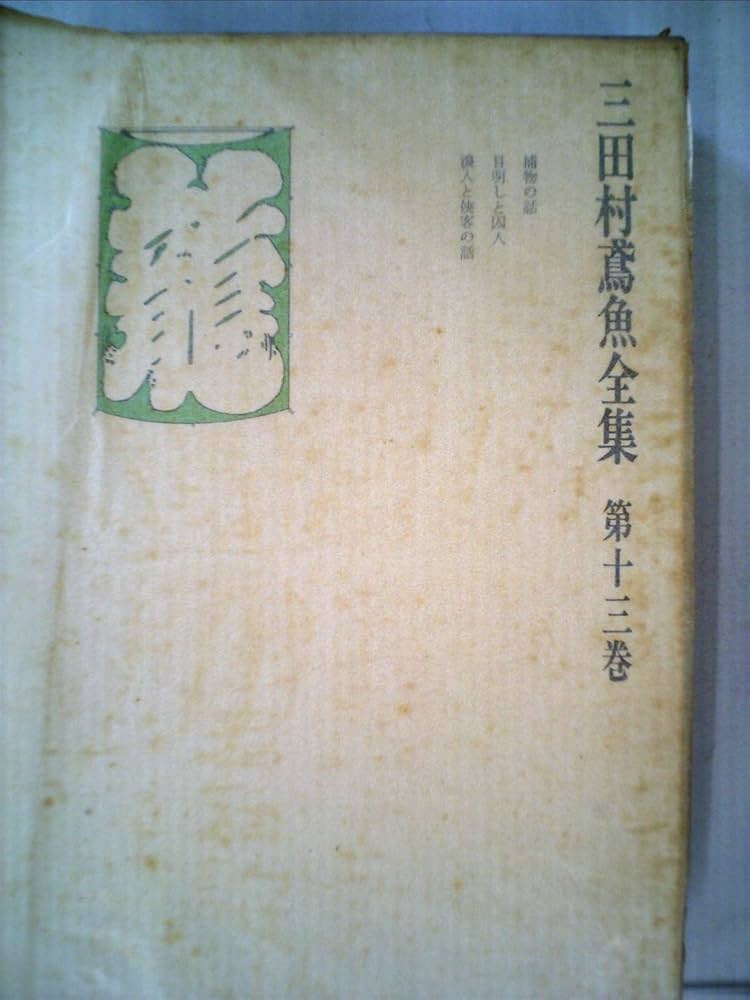 三田村鳶魚全集〈第13巻〉 (1975年) |本 | 通販 | Amazon
