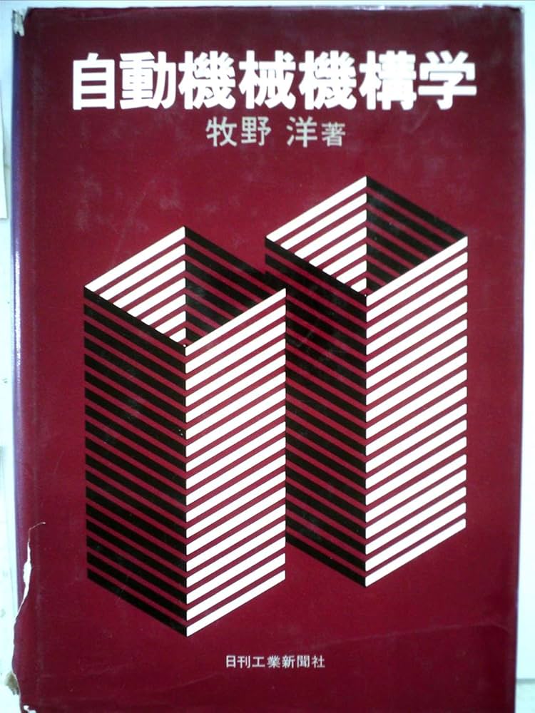 Amazon.co.jp: 自動機械機構学 (1976年) : Japanese Books