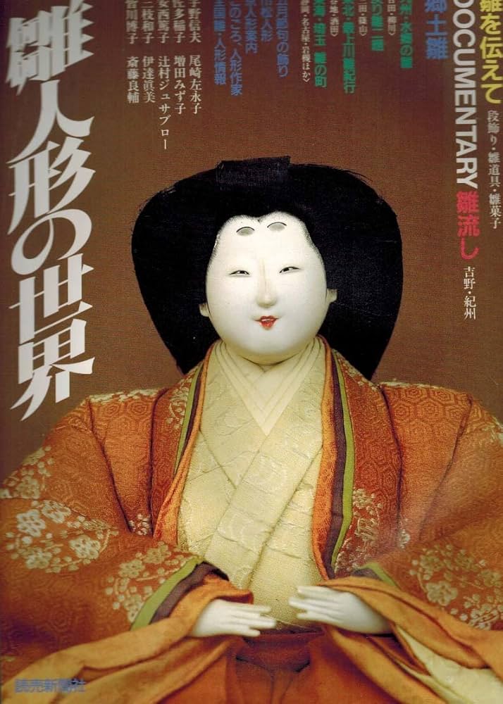 雛人形の世界 |本 | 通販 | Amazon