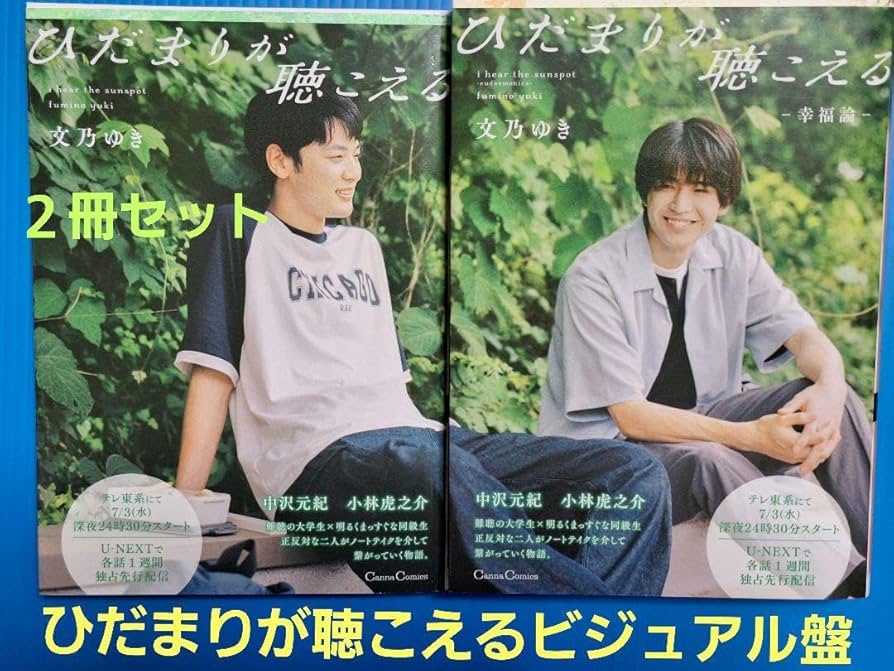 Amazon.co.jp: ひだまりが聴こえる 中沢元紀・小林虎之介 全面