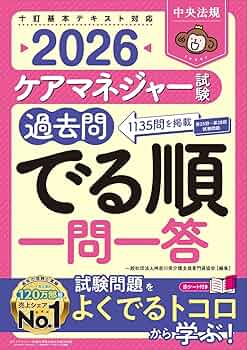 ケアマネジャー試験過去問でる順一問一答2026 | 一般社団法人神奈川県