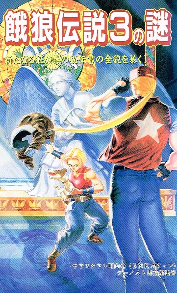 餓狼伝説3の謎―新たなる狼が秦の秘伝書の全貌を暴く! : Amazon.es: Libros