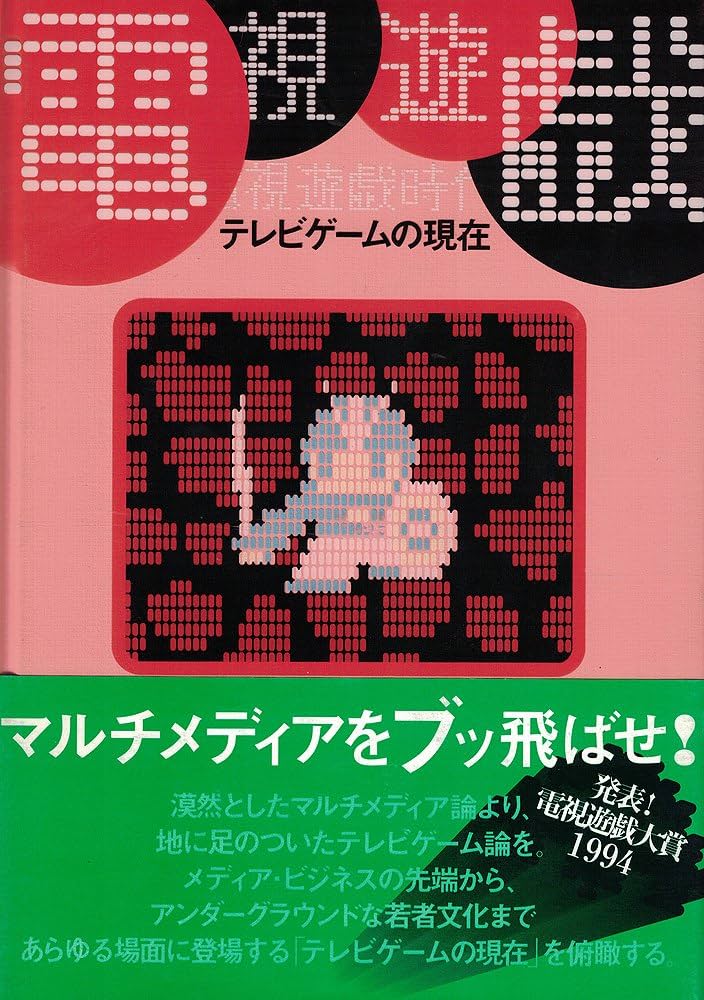電視遊戯時代: テレビゲームの現在 | テレビゲーム ミュージアム