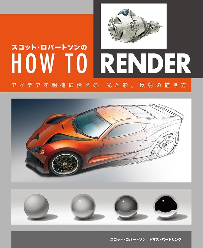 スコット・ロバートソンのHow to Render ： アイデアを明確に伝える 光
