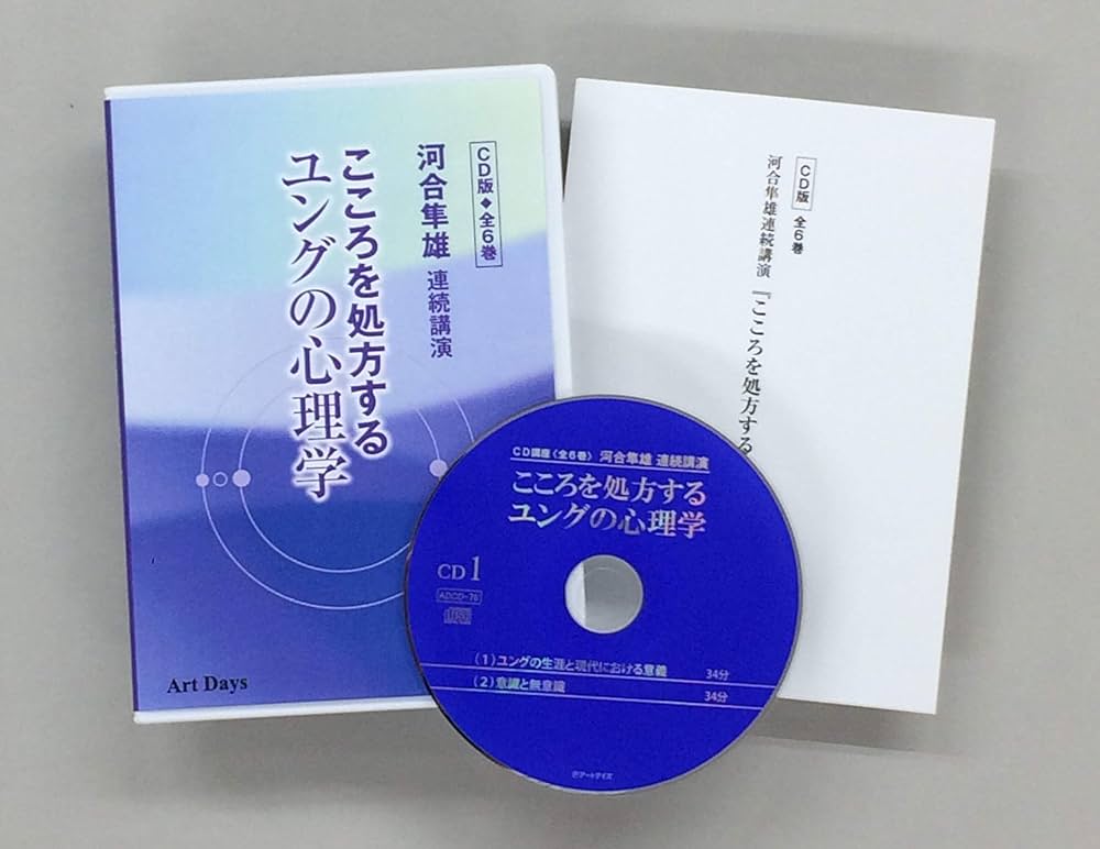 河合隼雄連続講演 こころを処方するユングの心理学 CD版 全6巻 | 河合