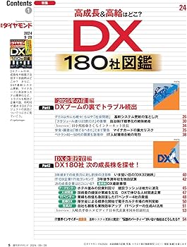 DX180社図鑑 (週刊ダイヤモンド 2024年9/28号)[雑誌] | ダイヤモンド