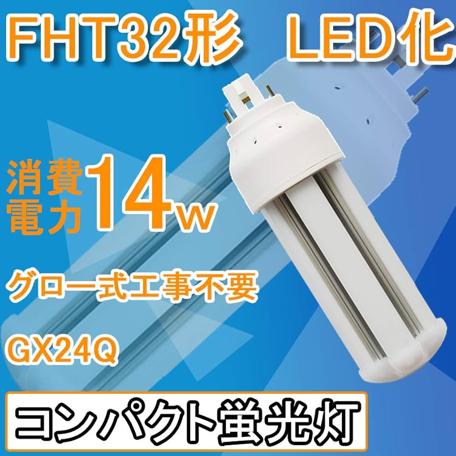 Amazon | FHT32形代替用 FHT32形 FHT32EXに替わる LED コンパクト蛍光