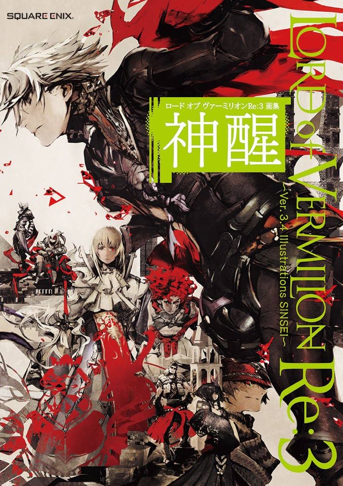ロード オブ ヴァーミリオンRe:3 画集 神醒 ~Ver. 3.4 Illustrations