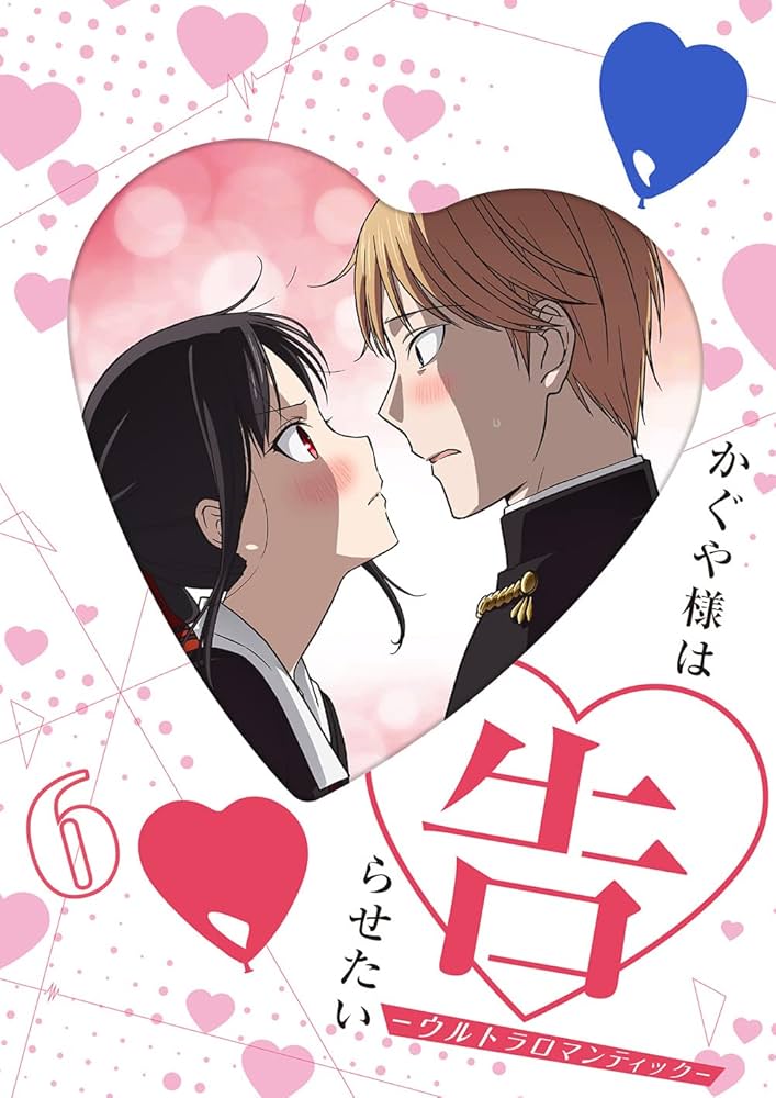 Amazon.co.jp: かぐや様は告らせたい-ウルトラロマンティック- 6(完全