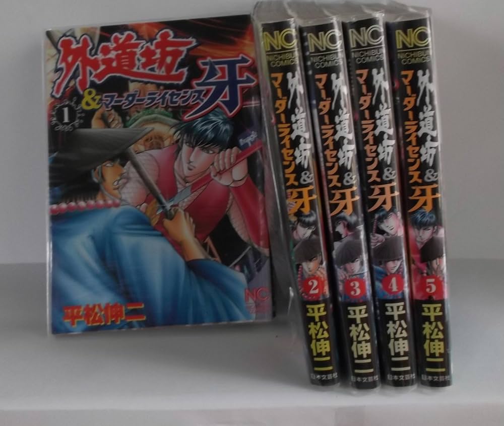 Amazon.co.jp: 外道坊&マーダーライセンス牙 コミック 全5巻完結セット