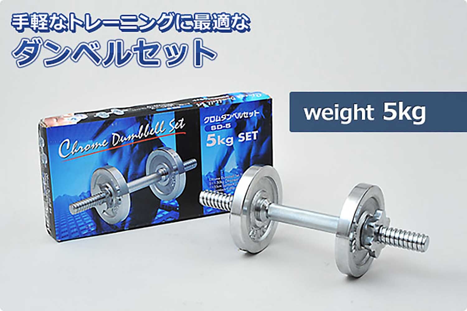 Amazon | 山善 Circulate クロムダンベルセット 5kg SD-5 | 山善
