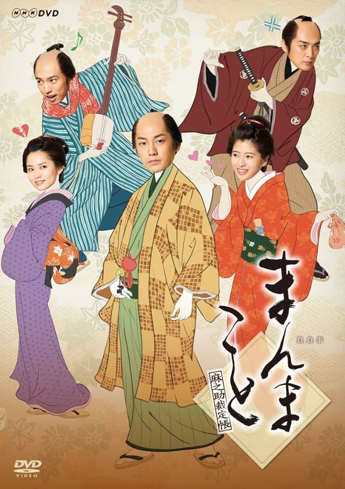 Amazon.co.jp: まんまこと~麻之助裁定帳~ [DVD] : 福士誠治, 南沢奈央