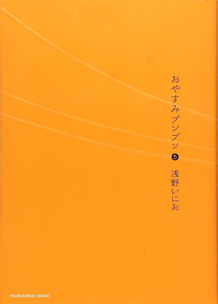Amazon.co.jp: おやすみプンプン 5 (ヤングサンデーコミックス) : 浅野