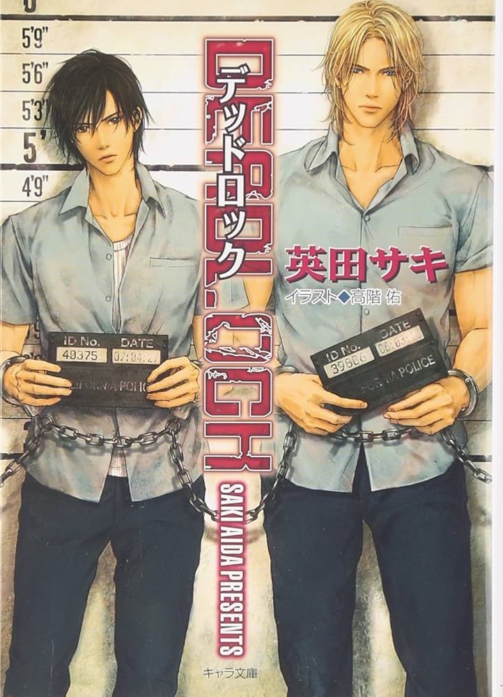 Amazon.co.jp: DEADLOCK : 英田 サキ, 高階 佑: 本